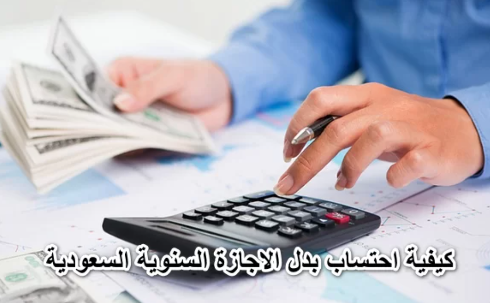 كيفية حساب رصيد الإجازات السنوية في السعودية