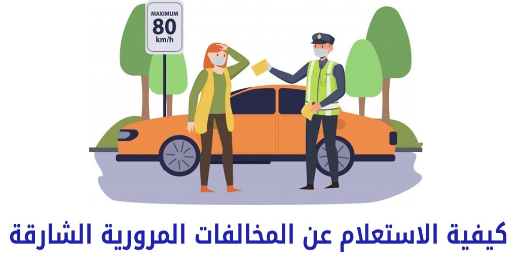 الاستعلام عن المخالفات المرورية الشارقة