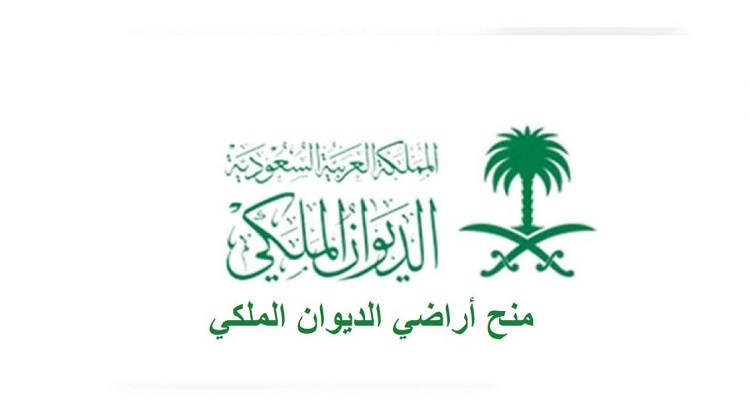 طريقة الاستعلام عن المنح والطلبات الخاصة بها من الديوان الملكي