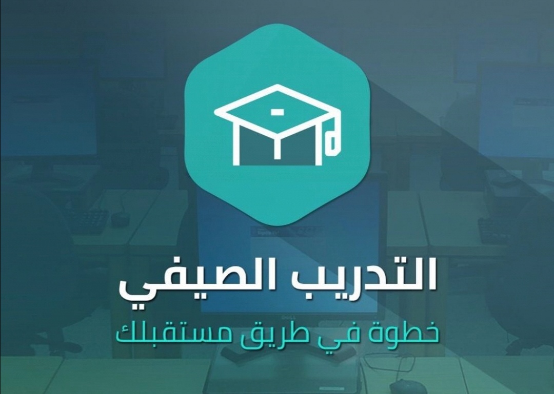 التدريب الصيفي السعودي