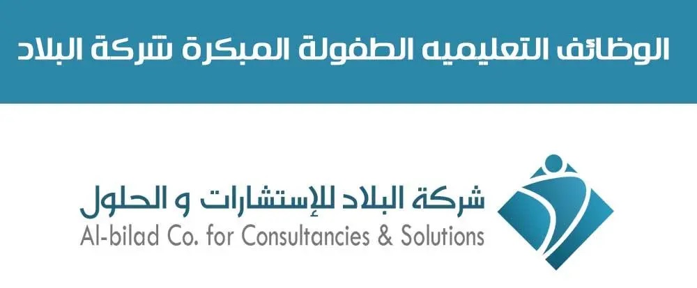 شركة البلاد للتوظيف