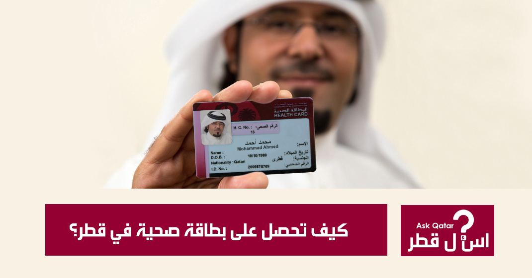 البطاقة الصحية قطر