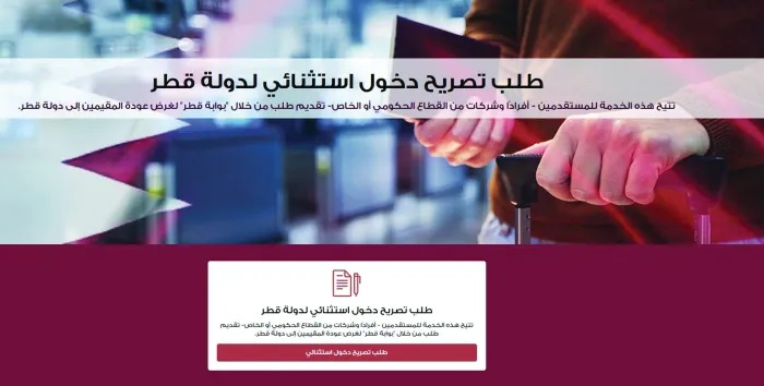 تصريح دخول استثنائي قطر