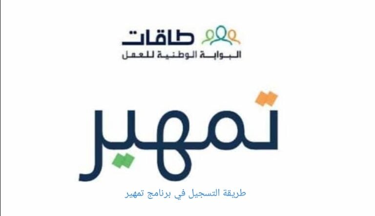 التسجيل في تمهير