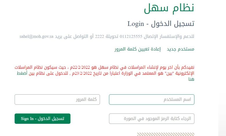 نظام سهل وزارة الصحة تسجيل الدخول 