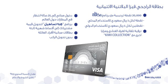 لمن تعطى البطاقة البلاتينية الراجحي وأنواع بطاقات الراجحي التميز