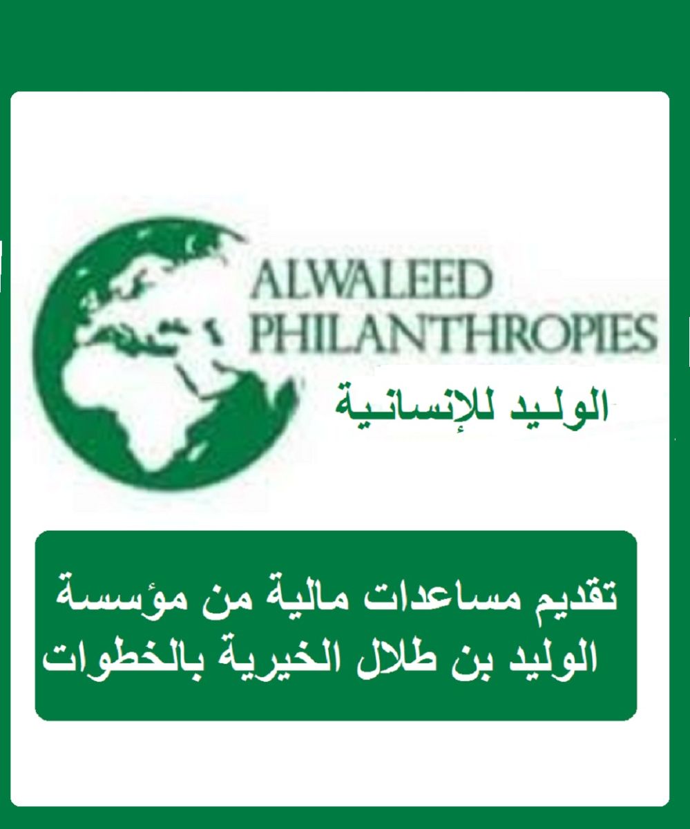 مؤسسة الوليد بن طلال الخيرية