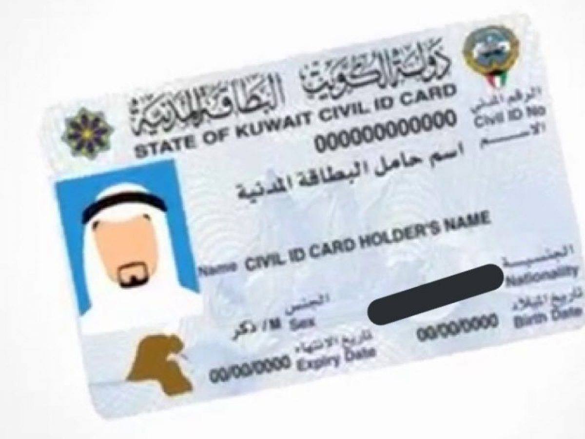 ما هو رقم المرجع في البطاقة المدنية الكويت