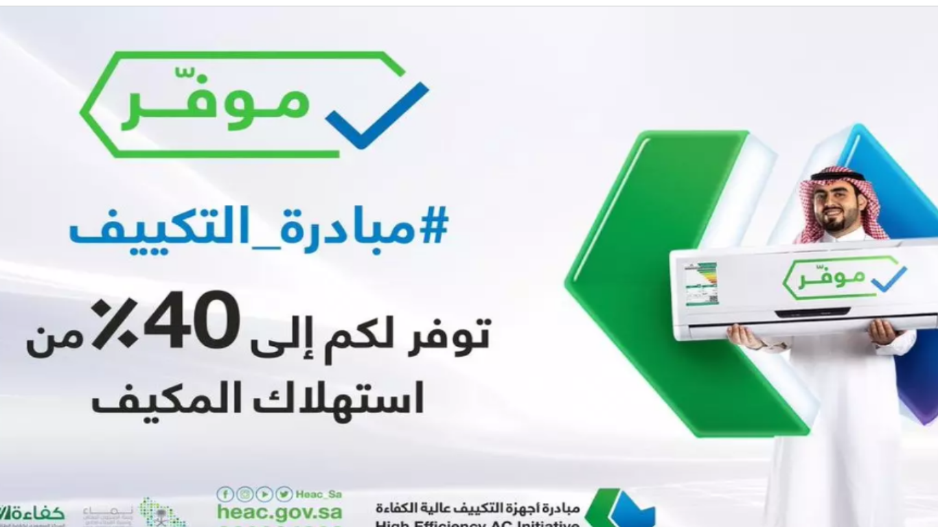 مبادرة أجهزة التكييف عالية الكفاءة حساب المواطن