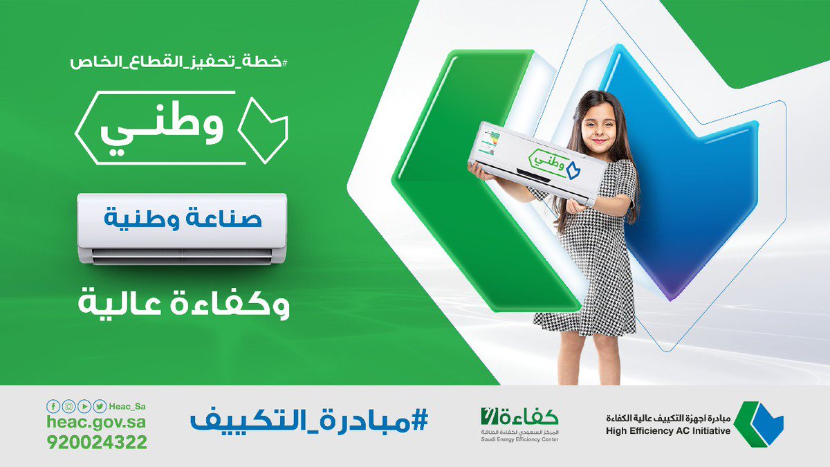 مبادرة أجهزة التكييف عالية الكفاءة حساب المواطن