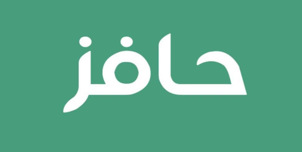  متى ينزل راتب حافز الجديد
