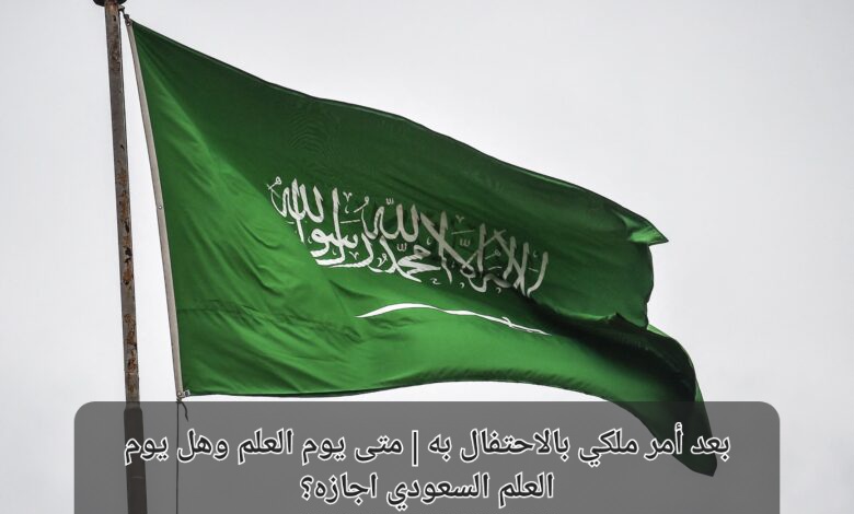 يوم العلم السعودي