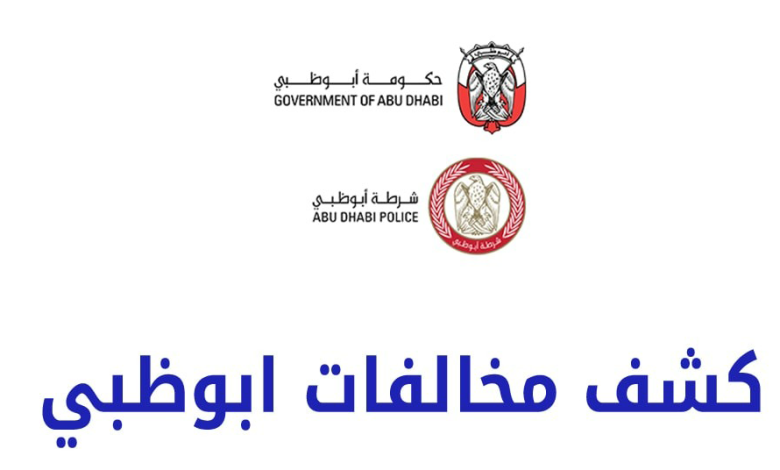 مخالفات ابو ظبي