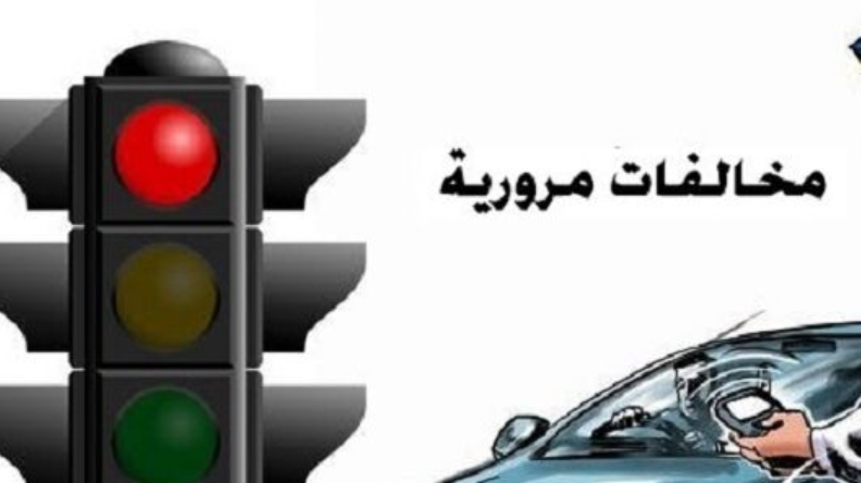 مخالفات المرور برقم اللوحة