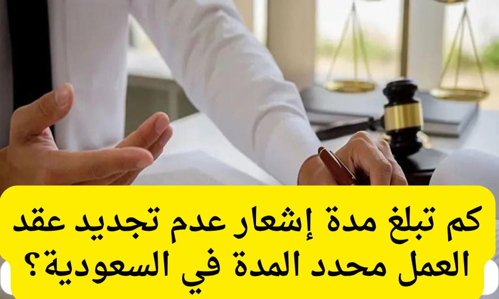 مدة إشعار عدم تجديد عقد العمل محدد المدة