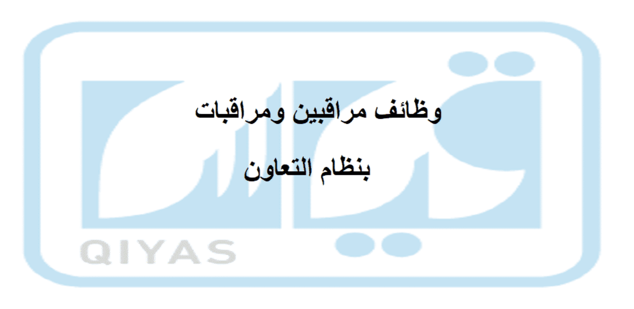 مركز قياس يوفر وظائف مراقبين