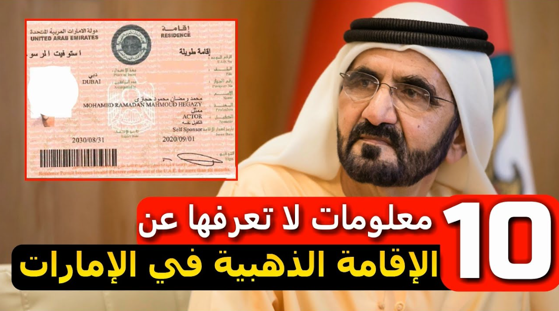 مزايا الاقامة الذهبية في الامارات