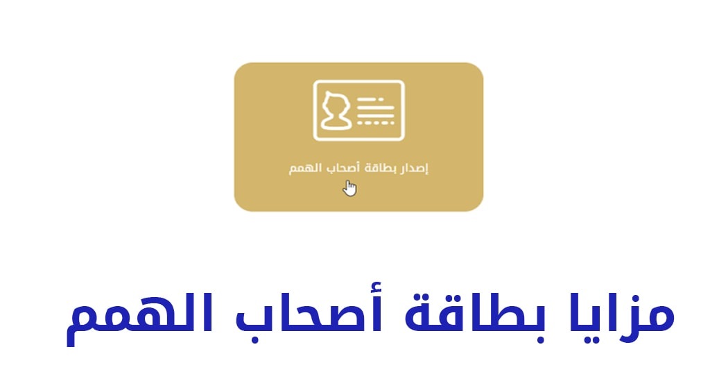 مزايا بطاقة اصحاب الهمم الامارات