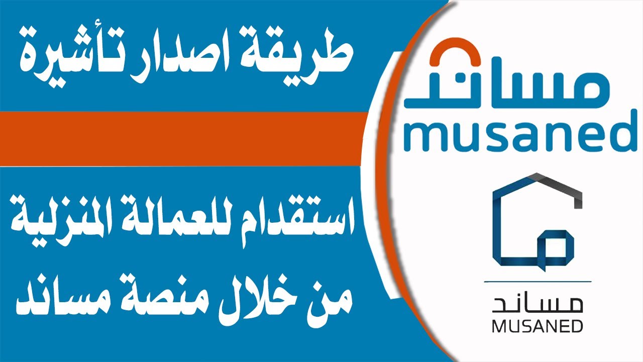 مساند مكاتب الاستقدام