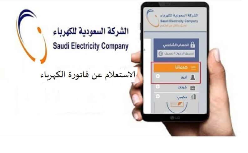 معرفة فاتورة الكهرباء