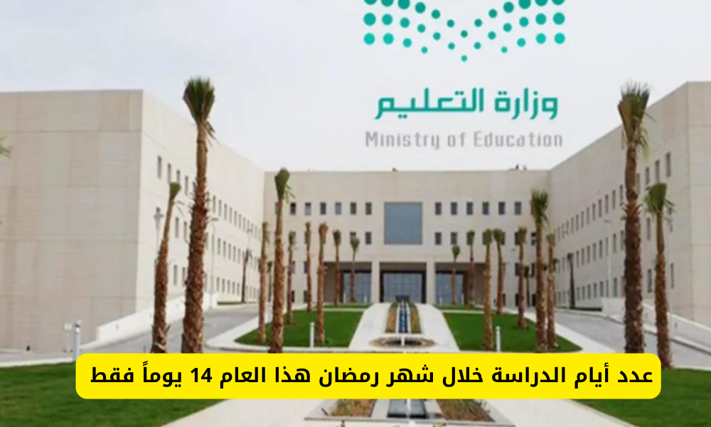 الدراسة في رمضان