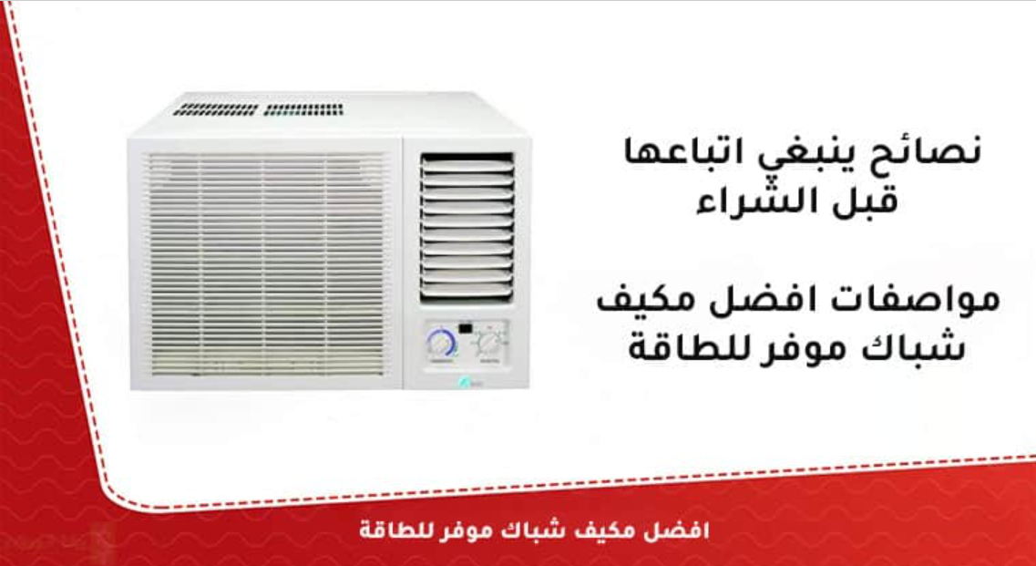 مكيف شباك موفر للطاقة