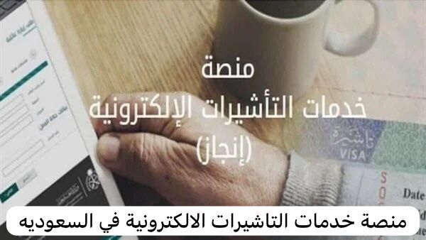 منصة خدمات التأشيرات الإلكترونية إنجاز
