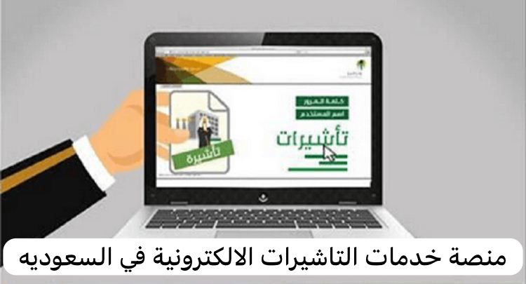 منصة خدمات التأشيرات الإلكترونية إنجاز
