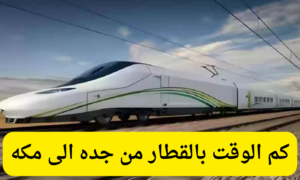 كم الوقت بالقطار من جده الى مكه