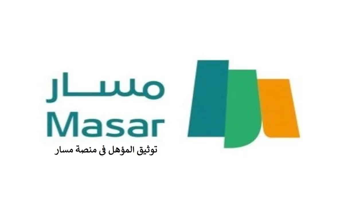 منصة مسار تسجيل الدخول