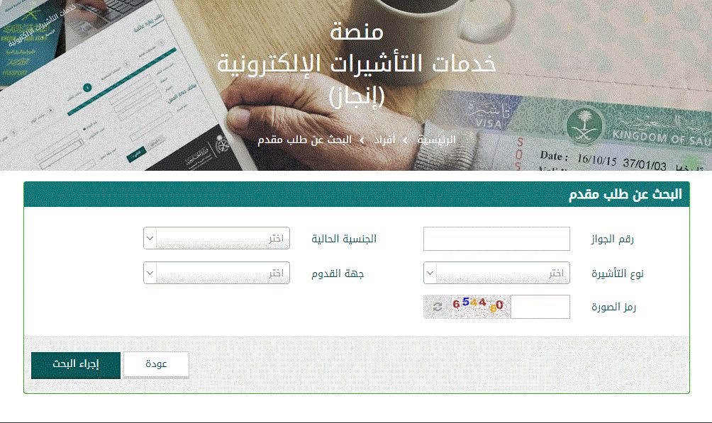تأشيرة العمرة الاستعلام عن تأشيرة انجاز السعودية