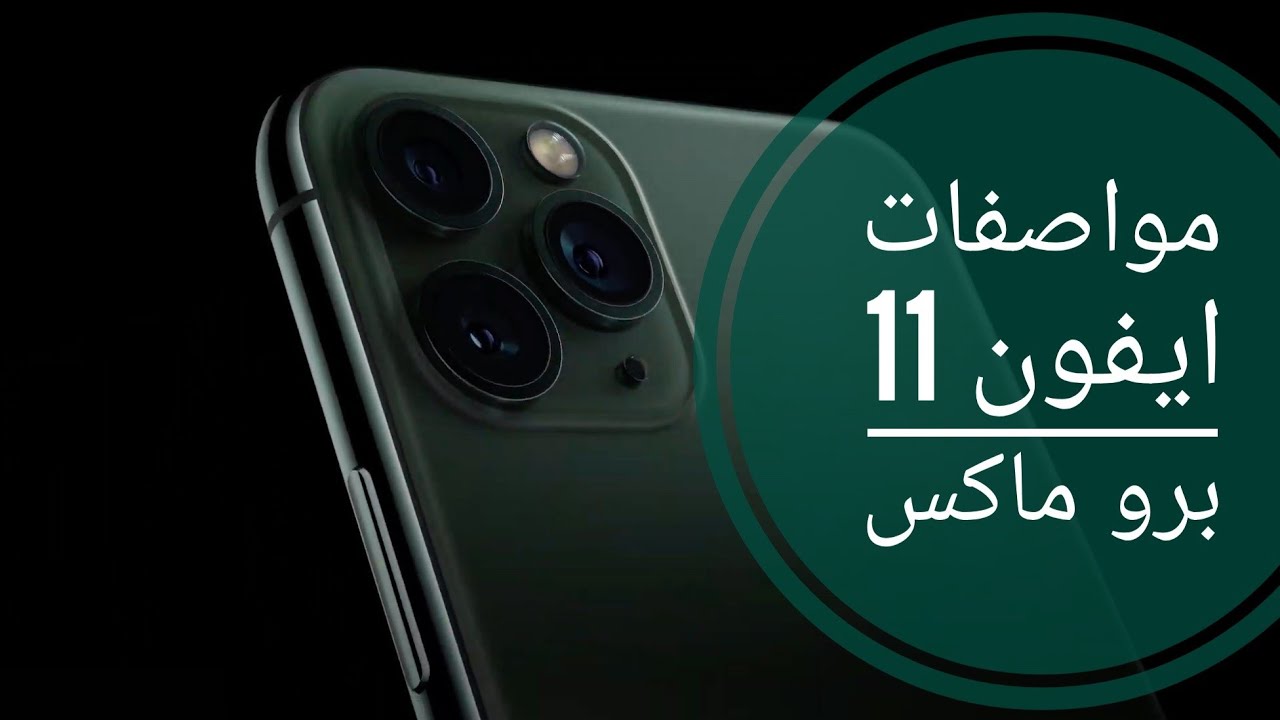 خصم 1429 على ايفون 11 برو