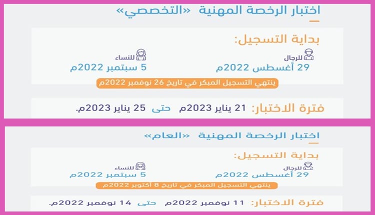 متى ينتهي التسجيل في الرخصة المهنية