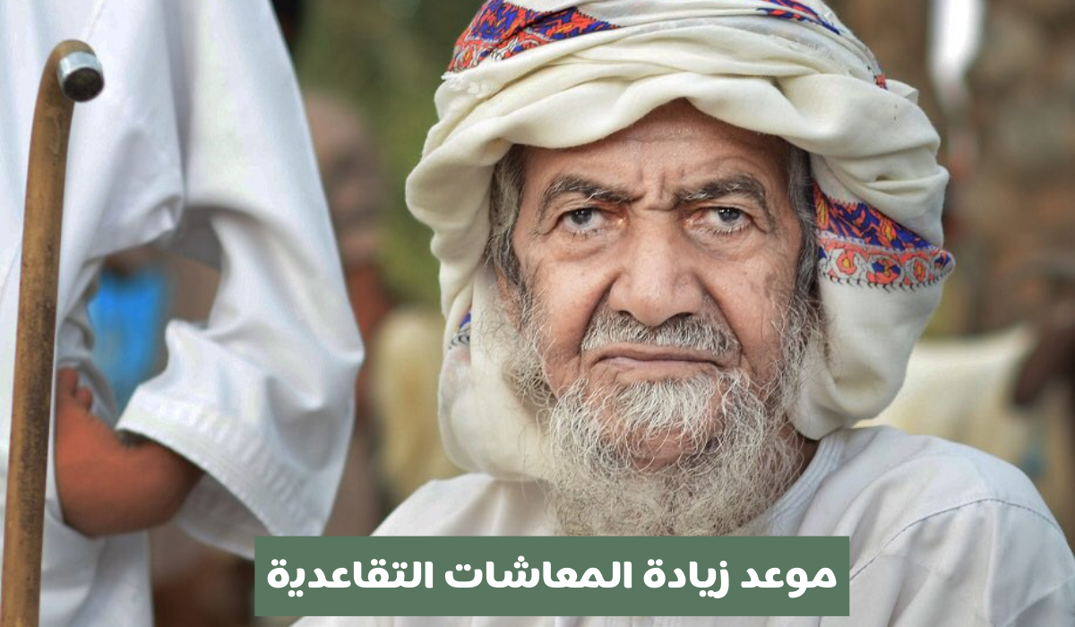 موعد زيادة المعاشات التقاعدية