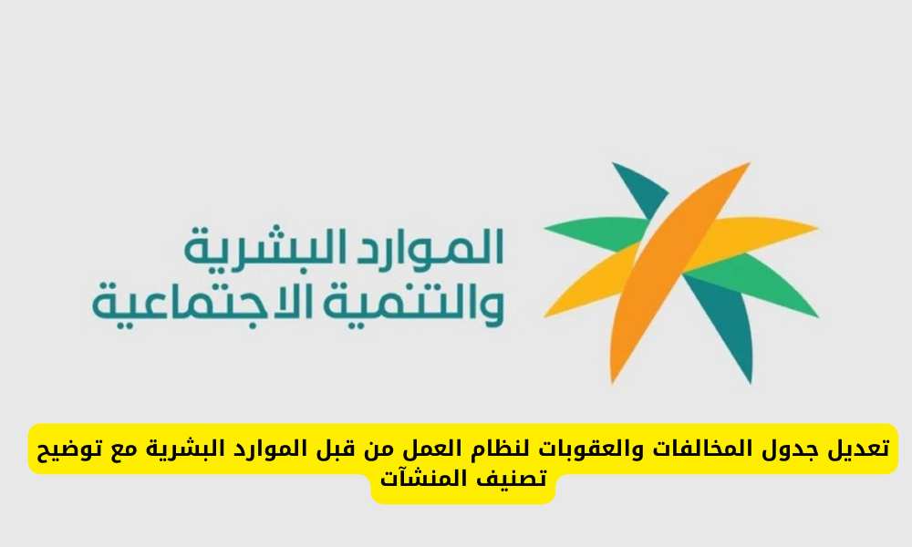 التعديلات في جدول المخالفات