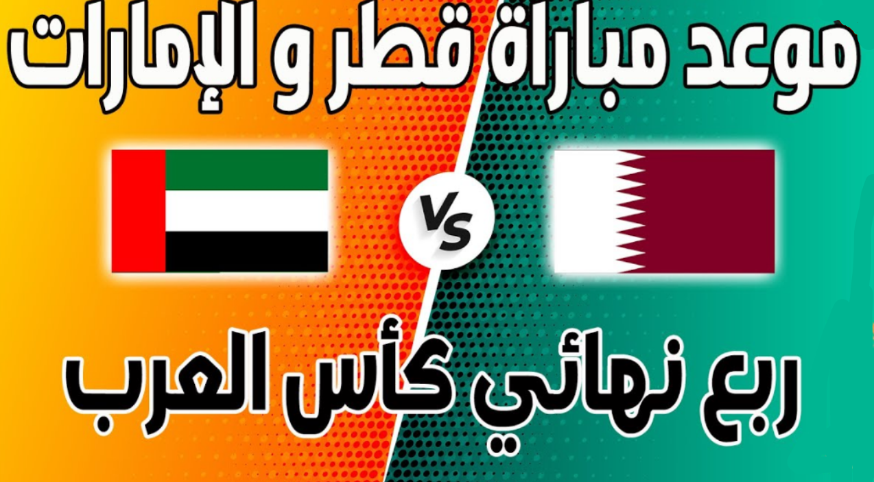 موعد مباراة قطر والإمارات والقنوات الناقلة