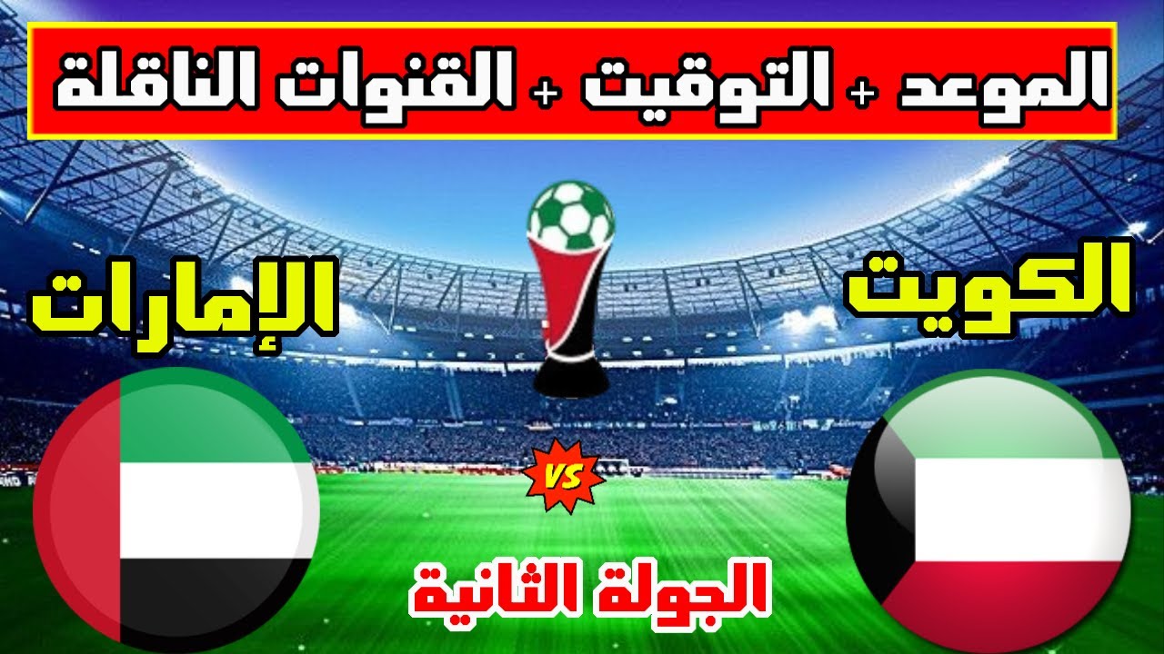 موعد مباريات الكويت والامارات والقنوات الناقلة