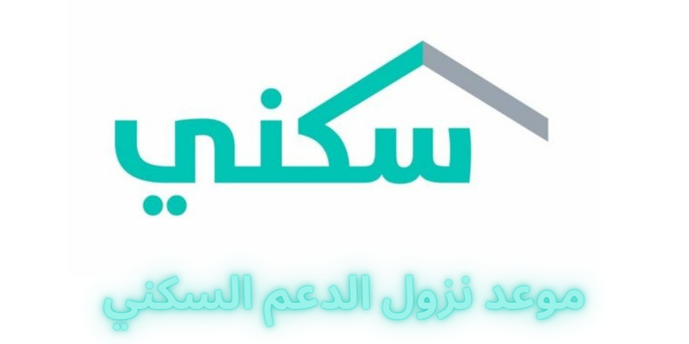 موعد نزول الدعم السكني