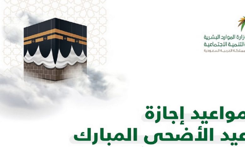 موعد اجازة عيد الاضحى