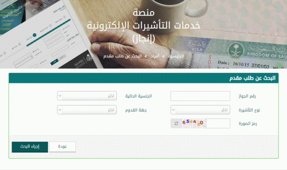 موقع إنجاز للاستعلام عن التأشيرات