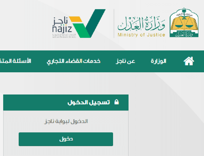 ناجز حجز موعد