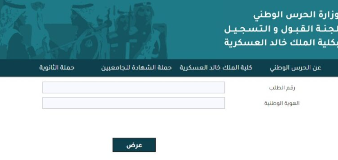 نتائج كلية الملك خالد العسكرية للثانوية 1444