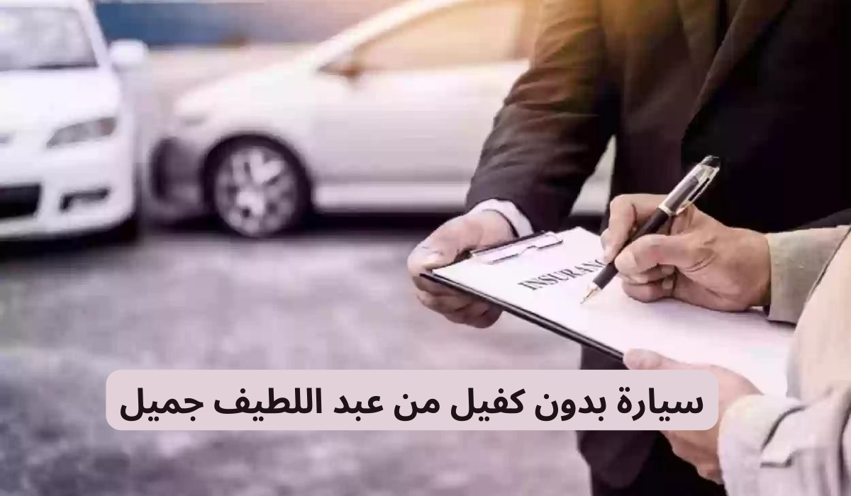 سيارة بدون كفيل من عبد اللطيف جميل