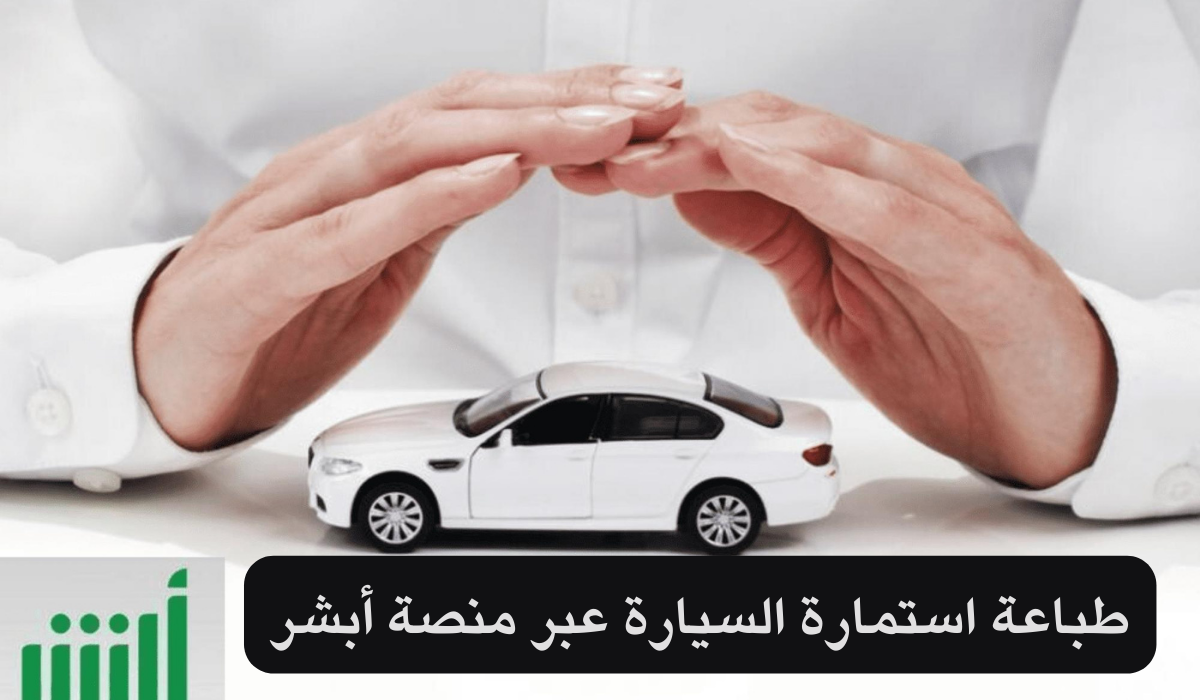 طباعة استمارة السيارة عبر منصة أبشر