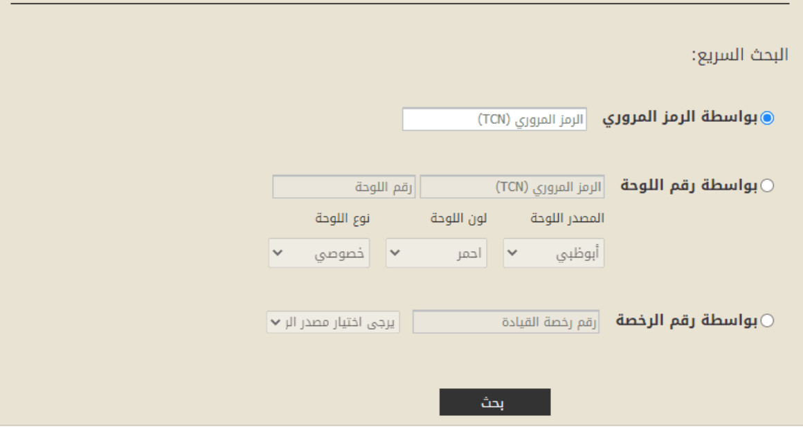 الاستفسار عن المخالفات المرورية برقم اللوحة أبو ظبي