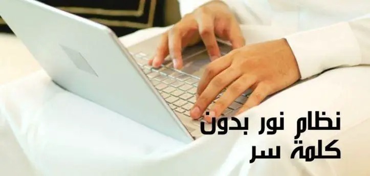 نظام نور بدون كلمة السر
