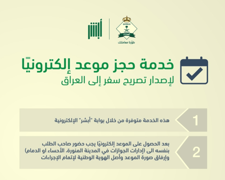 نموذج تصريح سفر للعراق عبر منصة ابشر 