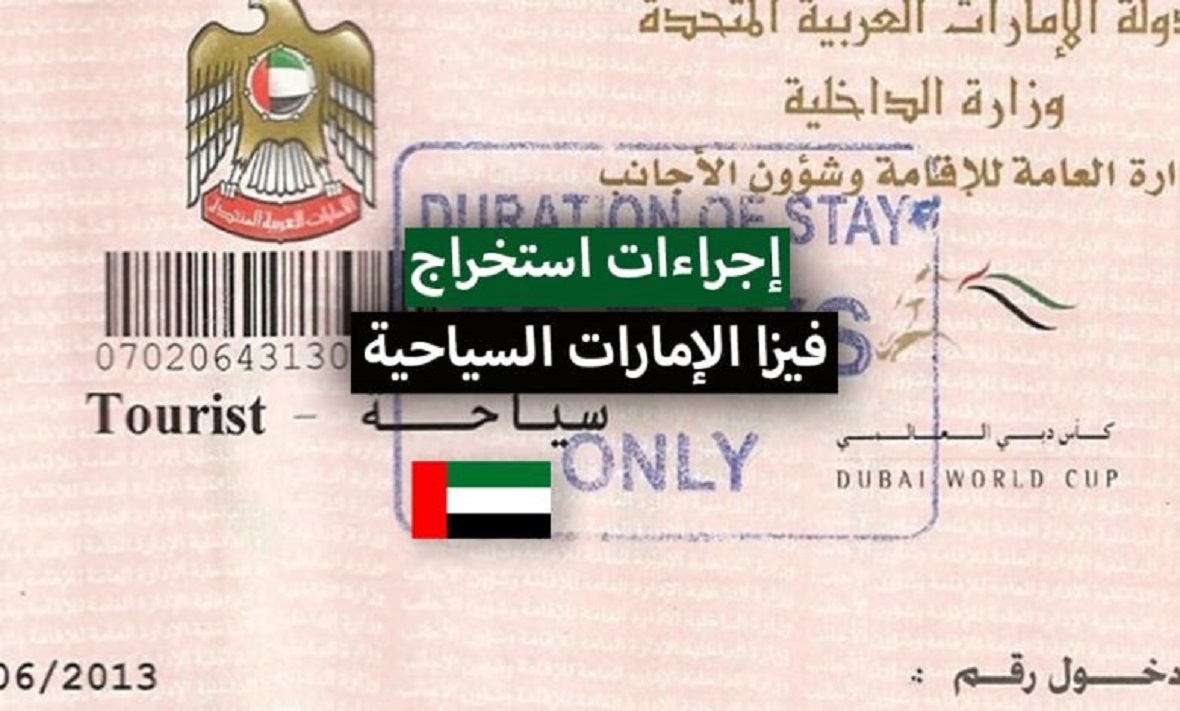 فيزا سياحة دبي
