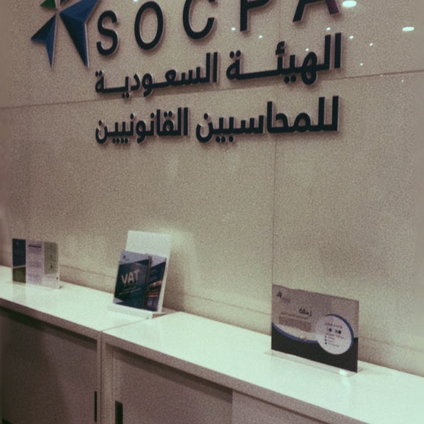 وظائف الهيئة السعودية للمراجعين والمحاسبين