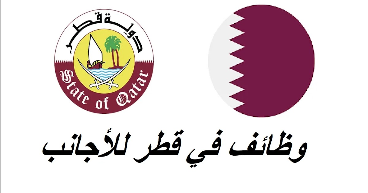 فرص عمل في قطر